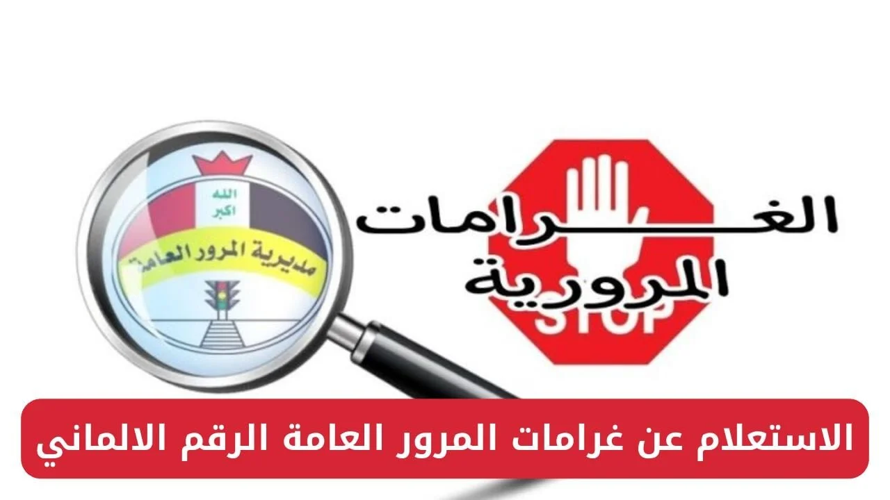 يا عيني عليك بالسياقة: مخالفات المرور بالعراق لسنة 2025 توصل 200 ألف!