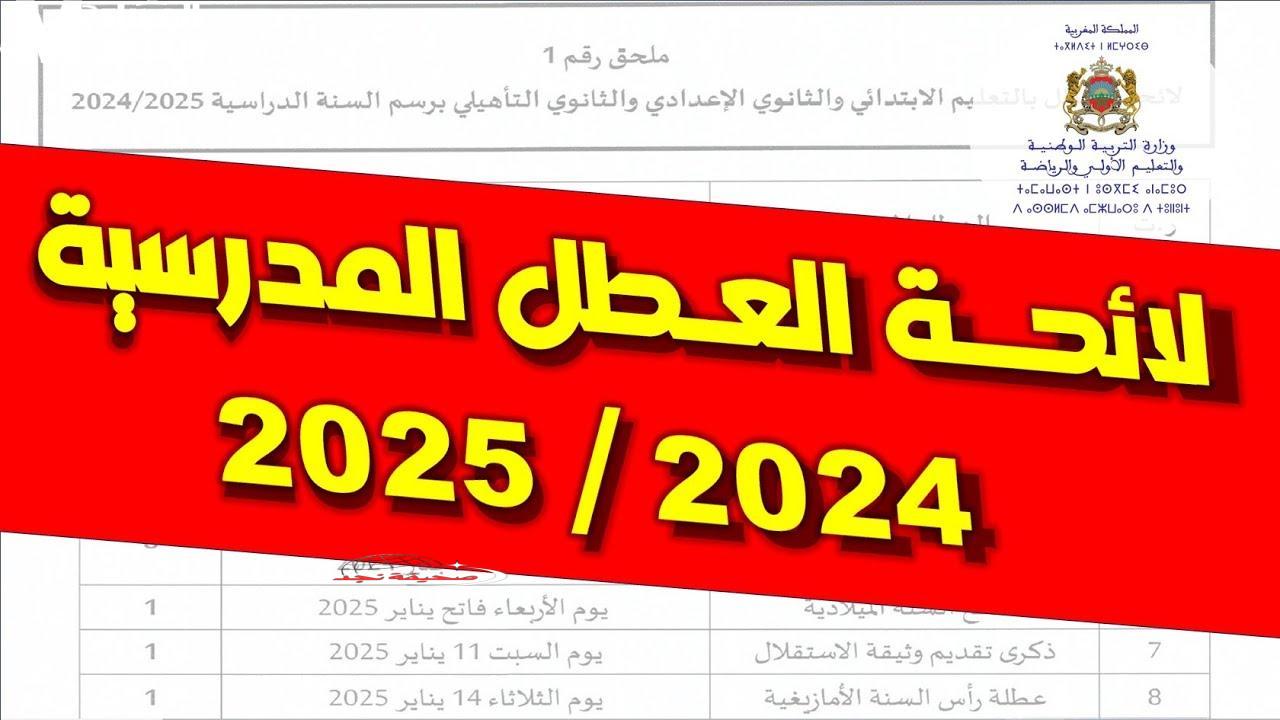 رسميًا: جدول المدارس 2025 في المغرب “واجد” .. مواعيد العطل المدرسية بعد التحديث الأخير