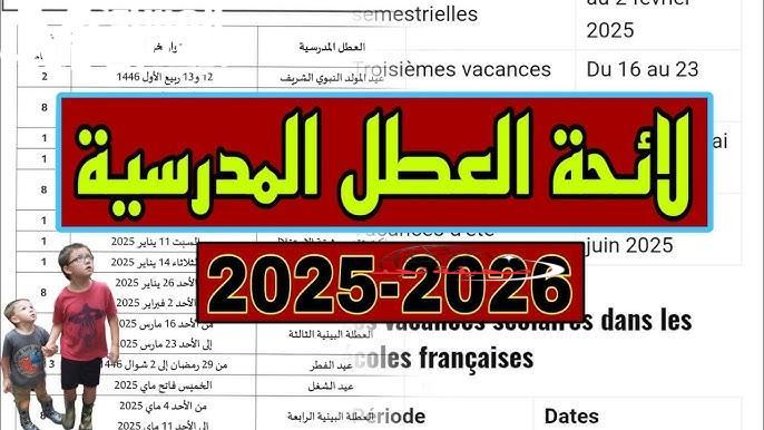 الربيع قرب يفرّح الطلاب.. موعد العطلة الربيعية المغرب نازل رسمي