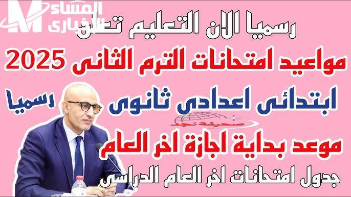 الطلاب في الخارج يجهزوا نفسهم.. موعد امتحانات الفصل الدراسي الثاني 2025 رسميًا