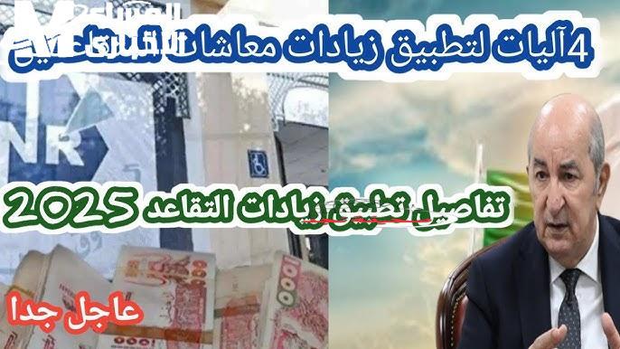 يا صاحبي! الزيادات نار 🔥.. معاشات الجزائر 2025 بتعدّل السلم بالكامل: دعم كبير جايك بتغييرات ما صراتش!