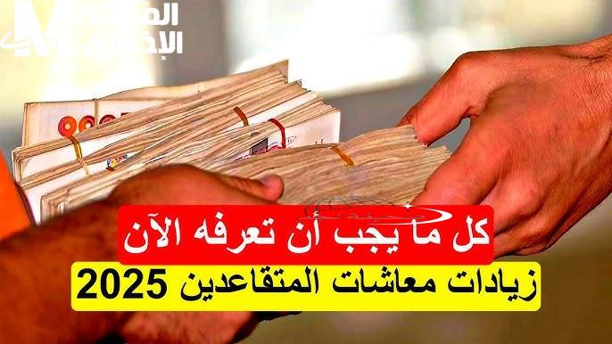 يا صاحبي: الرئيس تبون أعلنها زيادة معاشات المتقاعدين في الجزائر 2025 رسميًا