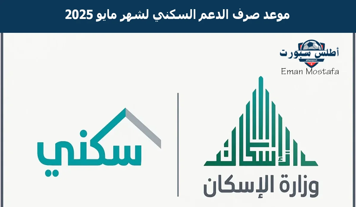 الدعم السكني قادم الآن موعد صرف الدعم السكني لشهر مايو 2025 وكيفية الإستعلام عبر منصة سكني