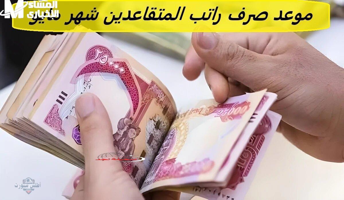 يمعود .. تأخير صرف رواتب المتقاعدين مايو 2025 بالعراق: قلق وتساؤلات حول تردد صرف المعاش