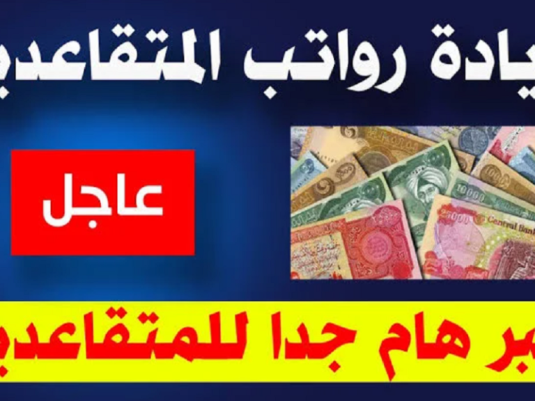 الراتب خلاص على الأبواب .. متقاعدو العراق مايو 2025 يستلموا قريب