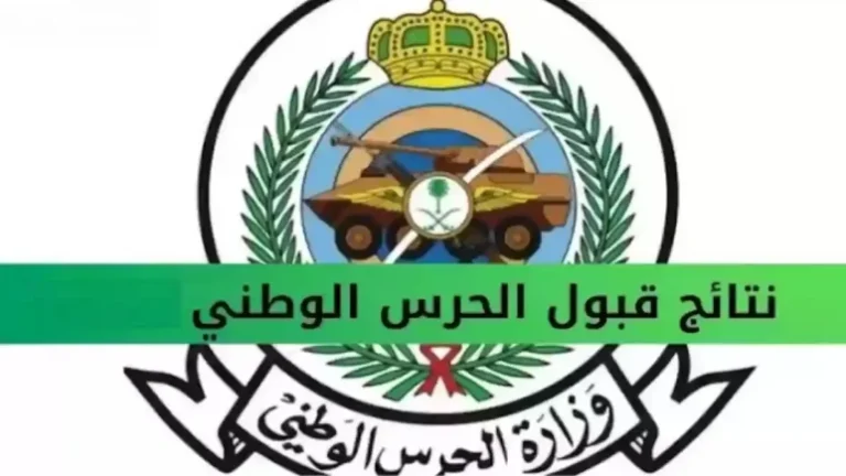 يا معلم الحق.. اسمك ظهر ولا لسه؟ كشوفات الحرس الوطني 2025 بين إيديك دلوقتي.. شوف نتيجتك واستعد للخطوة الجاية!