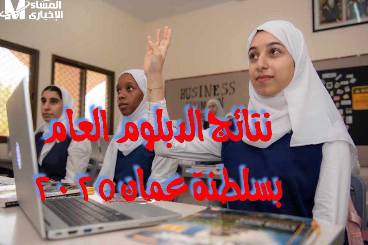 الشهادة قربت تتعلّق .. نتائج الدبلوم العام عمان 2025 تفرّح الآلاف