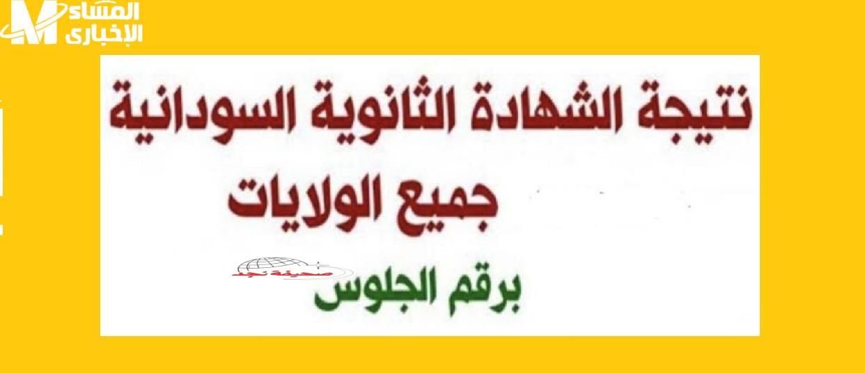 نتيجتك طوالي بكبسة زر: الاستعلام عن نتيجة الشهادة السودانية 2025 بالساهل