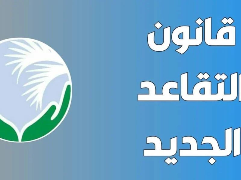 التقاعد ساهل: تقاعد الجزائر 2025 يقلل الأعباء ويزيد الراحة النفسية، أمان حقيقي