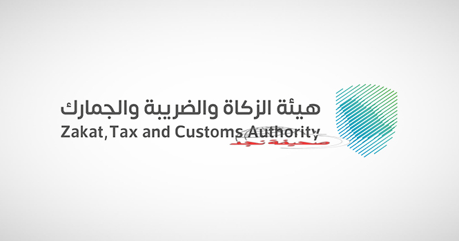 #الزكاة_والضريبة تدعو المنشآت الخاضعة للضريبة الانتقائية إلى تقديم إقراراتها
