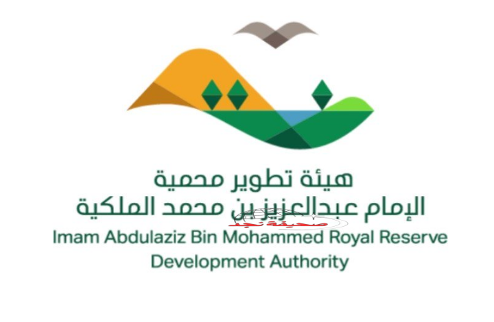 هيئة تطوير محمية الإمام عبدالعزيز تزيل أكثر من 719 ألف طن من الأنقاض