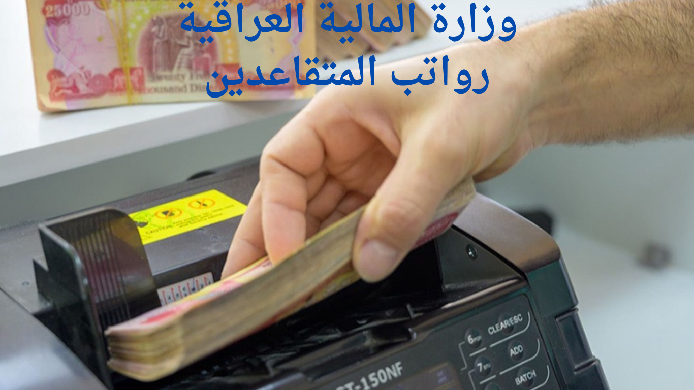 استعلم عن راتبك التقاعدي لشهر مايو 2025 بكل سهولة وبطريقة فورية من وزارة المالية العراقية