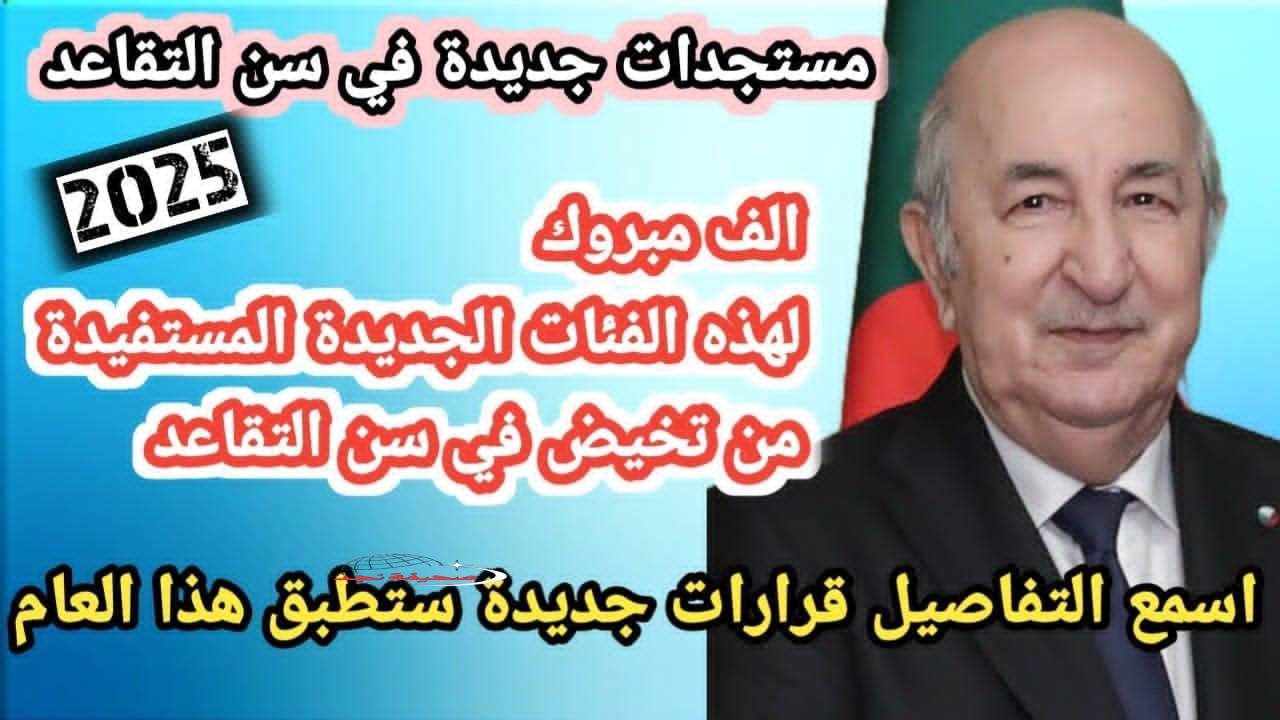 وقتاش يطبق التقاعد الجديد في دزاير؟… القانون دخل حيّز التنفيذ وسن التقاعد في الجزائر اتطبق رسمي