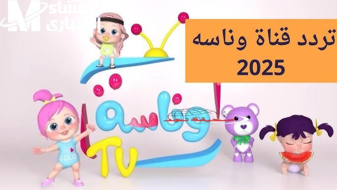 يا جدعان! الأغاني شغالة في السماعات وناسة: أنغام أطفال تجنن ومرح وفصلات بدون توقف في 2025