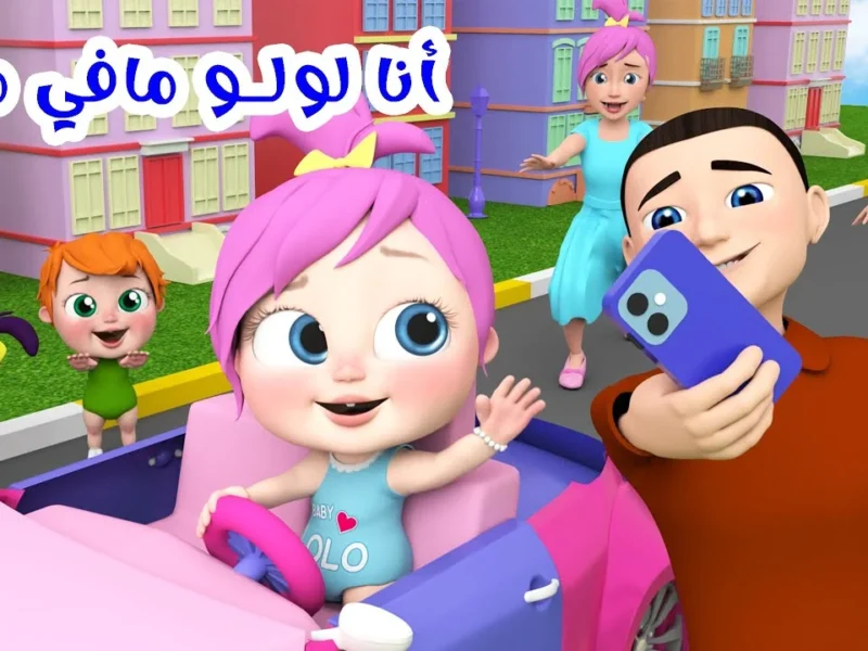 <p><strong>قناة وناسة بيبي كيدز 2025: عودة برامج الأطفال المحبوبة بعرض مستمر وبدون فواصل</strong></p>