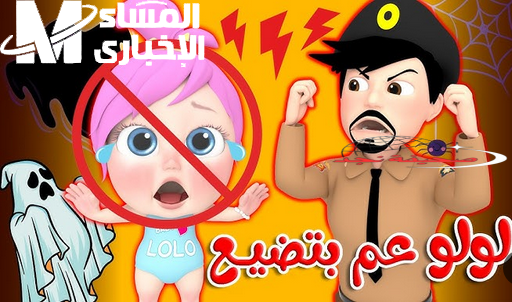الضحكة بدأت قبل ما تفتح التليفزيون.. تردد وناسة بيبي كيدز ولّع الشاشة ضحك