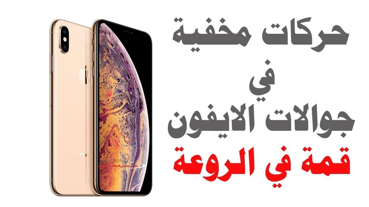 الخيانة ليها علامات! خمس خبايا في الآيفون هتبينلك خيانة جوزك لو فيه لف ودوران