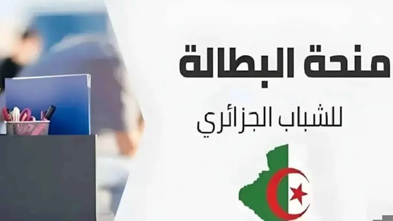 منحتك دلوقتي محدثة.. خطوات تجديد منحة البطالة الجزائر 2025 والشروط اللازمة متابعة ميسرة