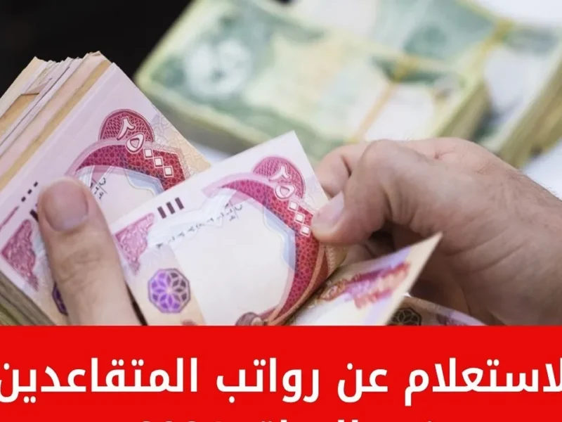 بدأت الصرف خلاص.. خطوات الإستعلام عن رواتب المتقاعدين في العراق 2025 والشروط المطلوبة