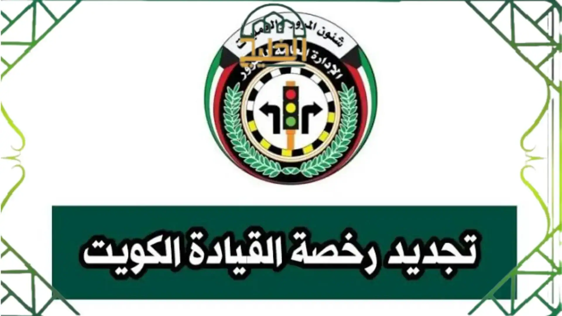 جهّز أوراقك.. أهم خطوات تجديد رخصة القيادة في الكويت إلكترونيًا 2025