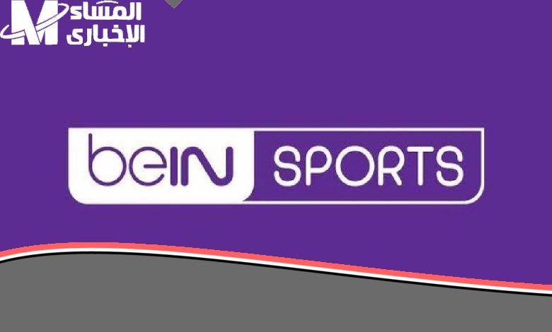 تردد قناة beIN SPORTS الجديد: استمتع بمشاهدة مبارياتك المفضلة بدون تقطيع وبجودة فائقة على جميع الأقمار الصناعية.