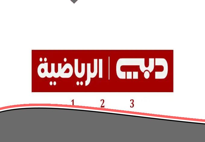 تردد قناة دبي الرياضية الجديد 2024 على الأقمار نايل سات وعرب سات وسهيل سات: دليل شامل لضبط التردد والاستمتاع بتغطية رياضية فائقة الجودة.
