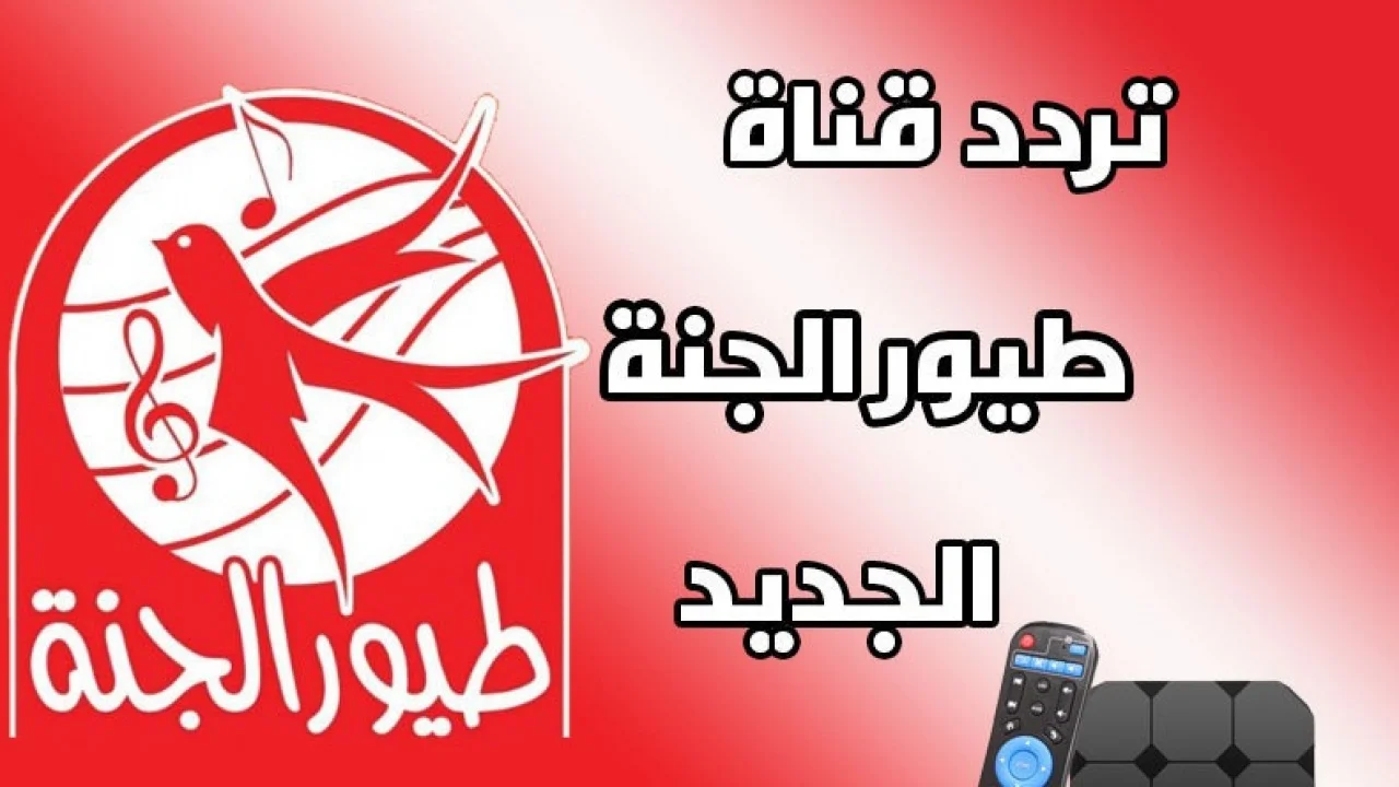 تردد قناة طيور الجنة 2025: استمتع بأغاني الأطفال بدون فواصل وعلامات. الأغاني رجعت خلاص!