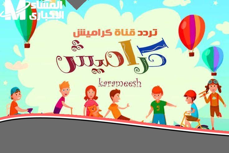 شغل كراميش ووناسة دلوقتي ومتع أطفالك بتعليم ممتع ولعب مستمر بدون ملل أو انقطاع.
