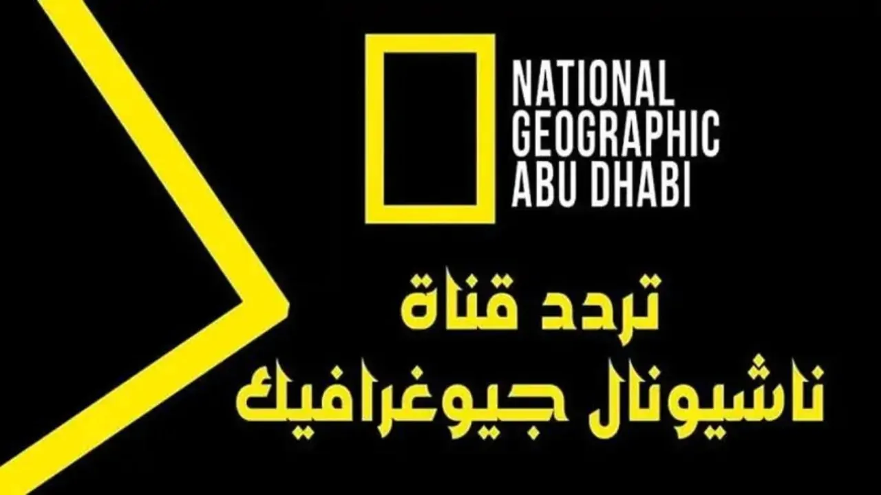 ناشيونال جيوغرافيك غيرت التردد.. تردد القناة وأحلى البرامج الوثائقية 2025