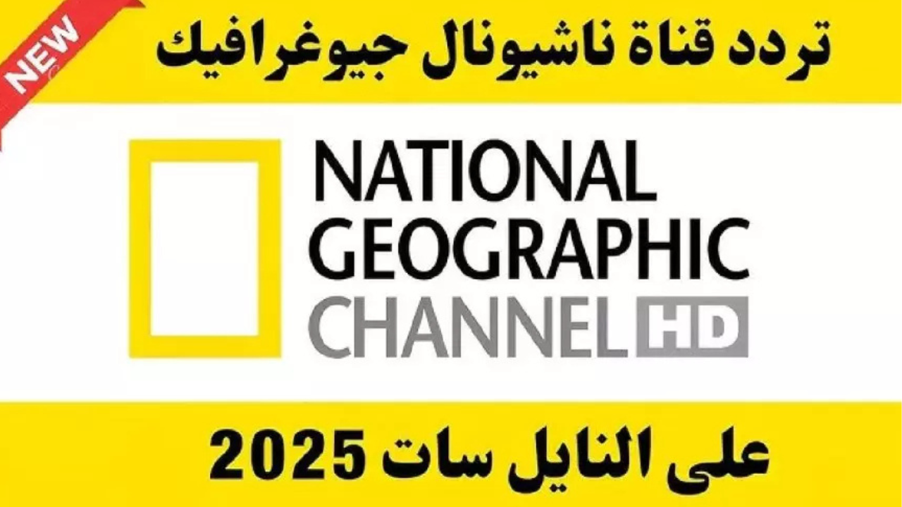 عيش المغامرة بنفسك: تردد قناة ناشيونال جيوغرافيك الجديد 2025 على نايل سات لمشاهدة فائقة الجودة للطبيعة والتاريخ بدون تقطيع.