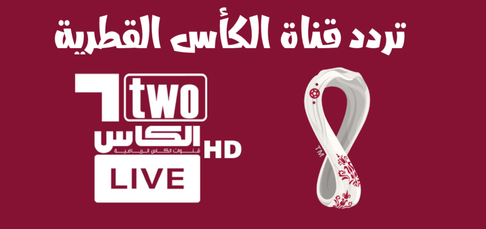 تغطيات وبطولات عالمية: تردد قنوات الكاس القطرية Alkass HD 1 & 2