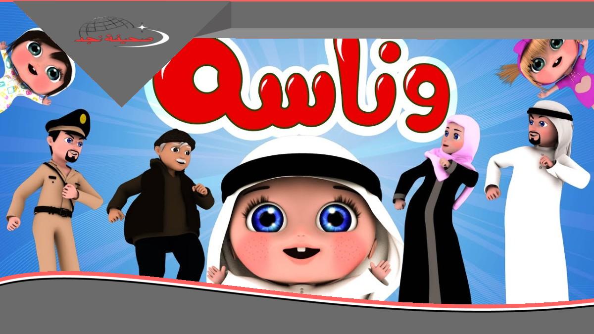 فرحة العيال زادت: تردد وناسة للأطفال بالتحديث الجديد.. شاشة بيتك حفلة بلا توقف