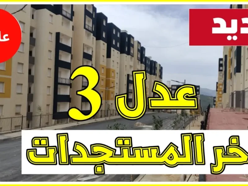 يا صاحبي، سكنك مضمون: كيفاش تستعلم على سكنات عدل 3 المرحلة الثانية في الجزائر وتعيشها حب وراحة؟