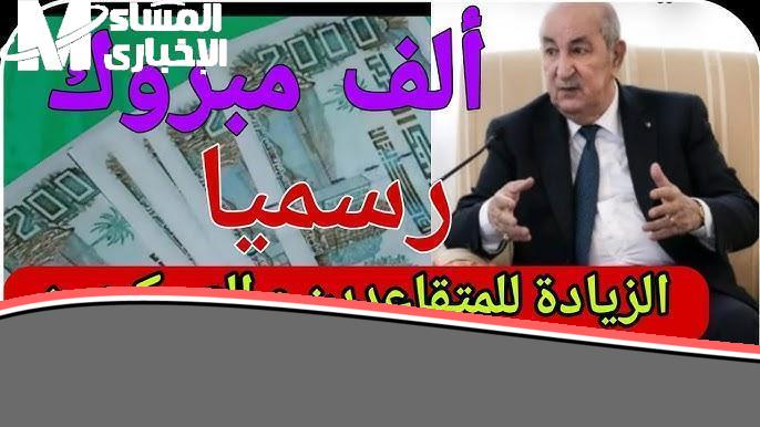 يا فرحة الجزائريين: رواتب الجزائر 2025 طالعة للجيش والمتقاعدين