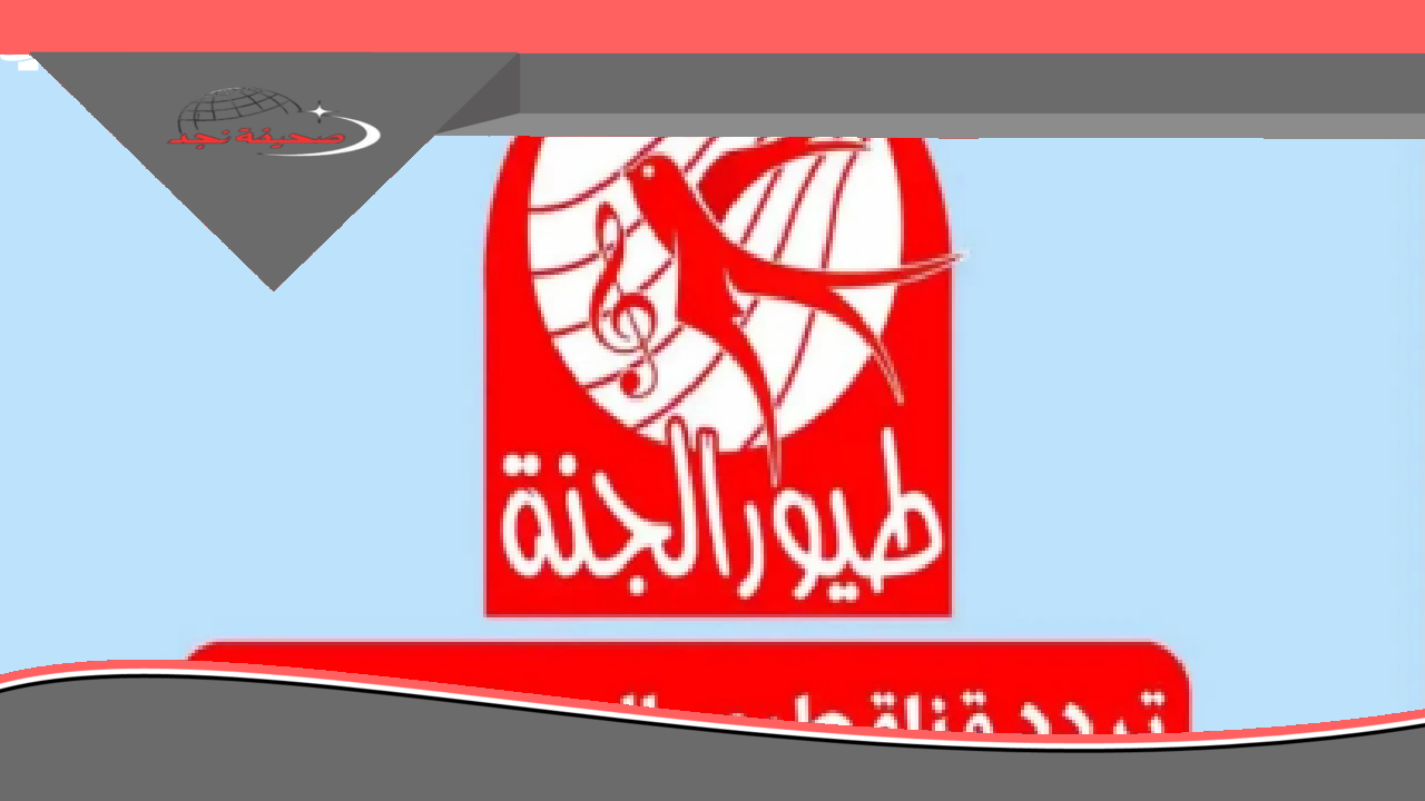 تردد قناة طيور الجنة 2025: استقبال مضمون على نايل سات وعرب سات بجودة وضوح فائقة.