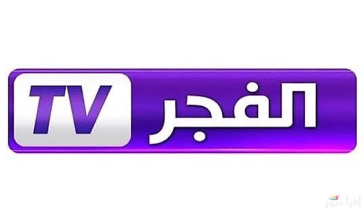 الآن.. تردد قناة الفجر الجزائرية الجديد على نايل سات وعرب سات.. استقبلها واستمتع بأفضل البرامج والمسلسلات بسهولة وثبات.
