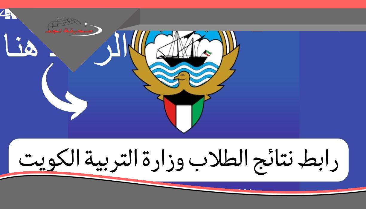 النتيجة وصلت بيتك.. إلكترونياً رابط الاستعلام عن نتائج طلاب الكويت بالرقم المدني 2025 بسرعة وسهولة