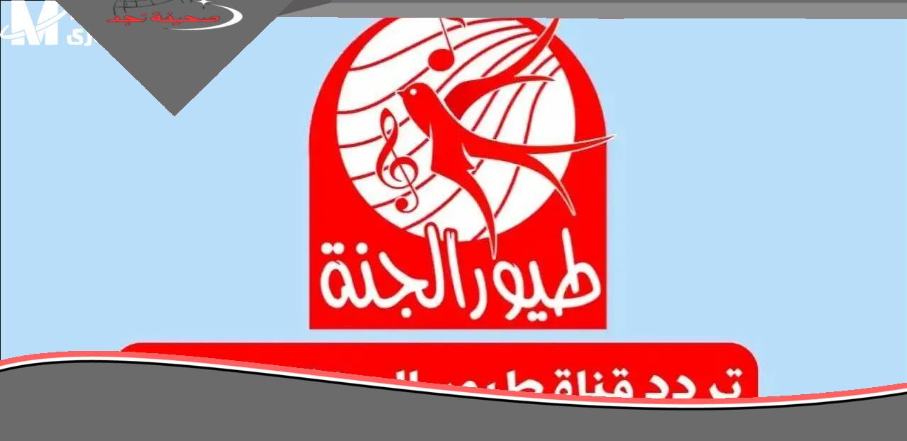 خلّي ولادك مبسوطين.. تردد طيور الجنة 2025 شغال طول اليوم بلا توقف