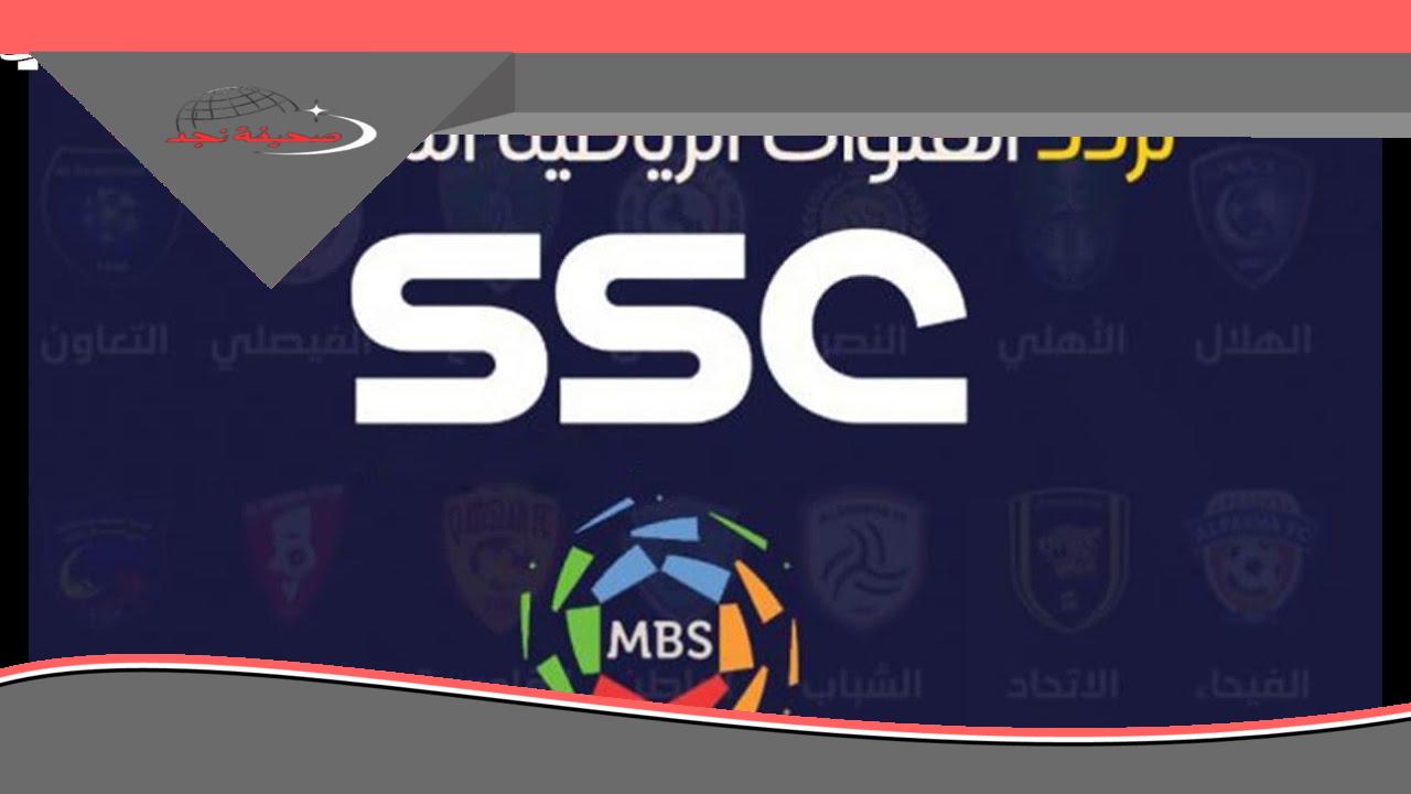 المحترفون قادمون: تردد قناة SSC 1 HD الجديد 2025 على عرب سات ونايل سات