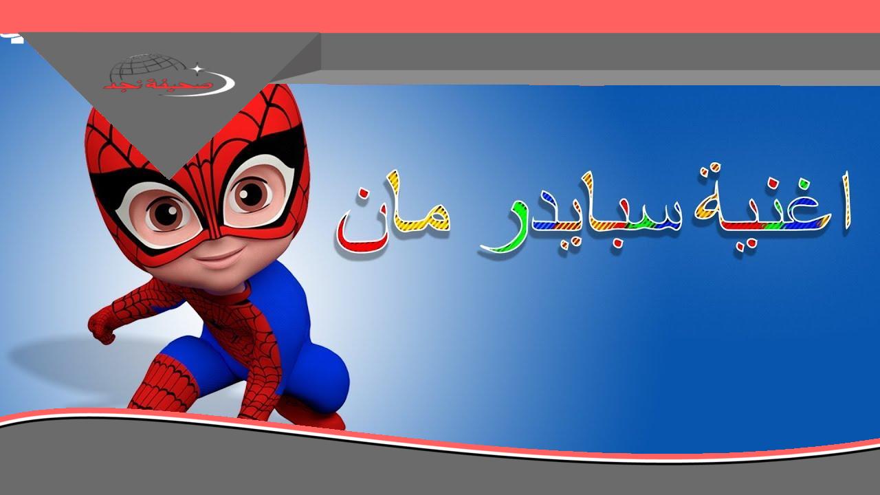 بخت العيال بيك .. تردد قناة سبايدر مان هيعجبهم أوي ضحكة حلوة
