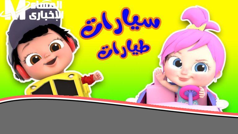 «استعد للبهجة!» قناة وناسة بيبي: ضحكات لا تنتهي في 2025