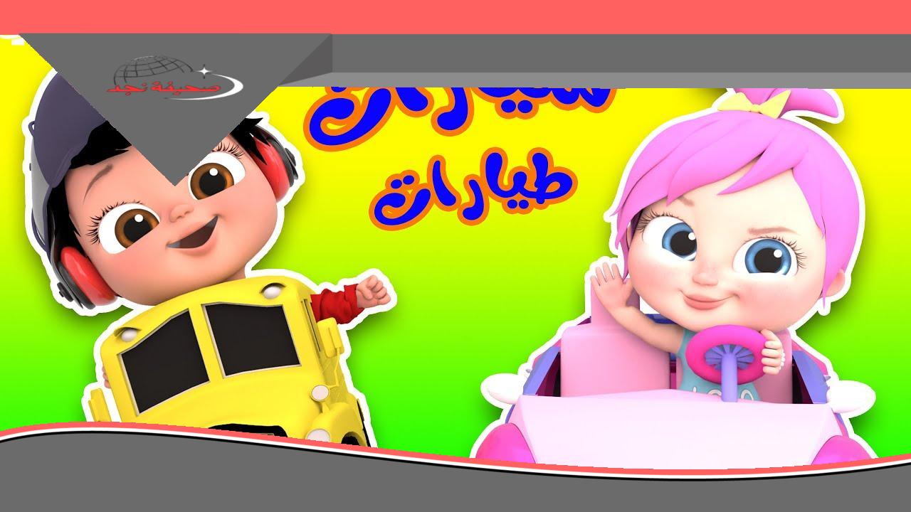 تردد وناسة بيبي كيدز 2025: عودة قوية وفرحة متجددة للأطفال