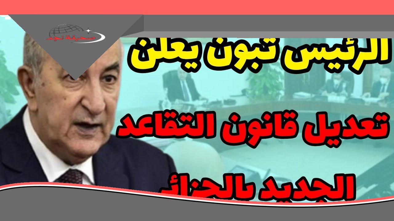 تقاعدك في الجزائر اتحدث.. ده مش تعديل عادي سن التقاعد في الجزائر 2025 اتغير رسميًا والكل بيحسبها قرار حكومي
