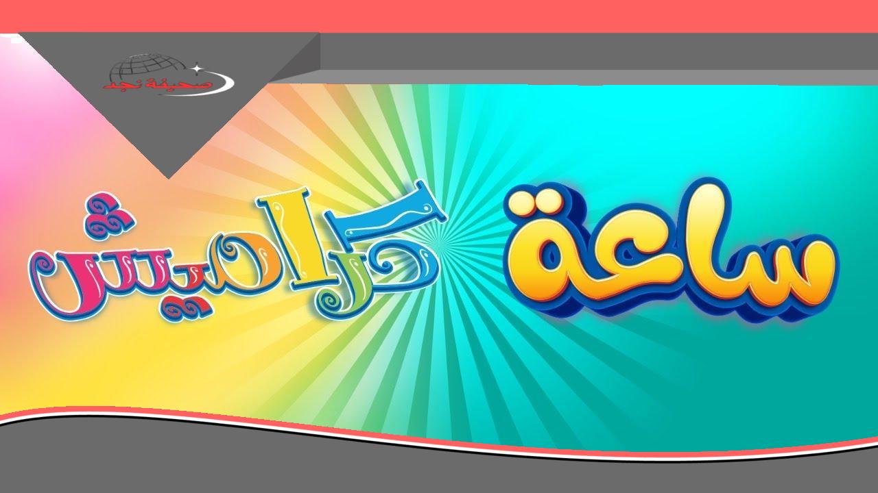نزل يا معلم.. تردد كراميش الجديد شغله قبل ما العيال تصوت