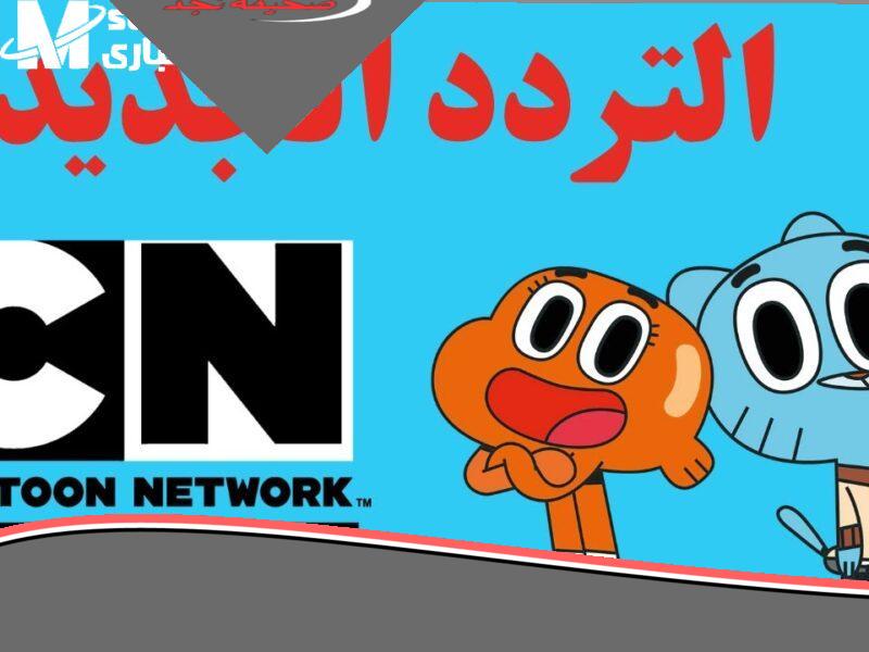 انطلق نحو آفاق الترفيه: تردد قناة CN بالعربية 2025 يفتح عالمًا من الضحك والخيال لأطفالك بلا حدود