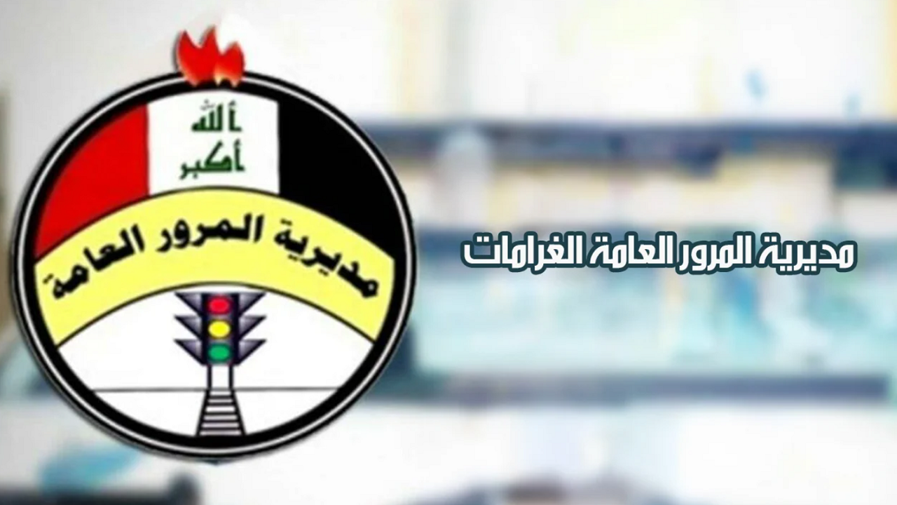 «انتبه جيدًا!».. رابط الاستعلام عن مخالفات المرور في العراق 2025: دليل شامل