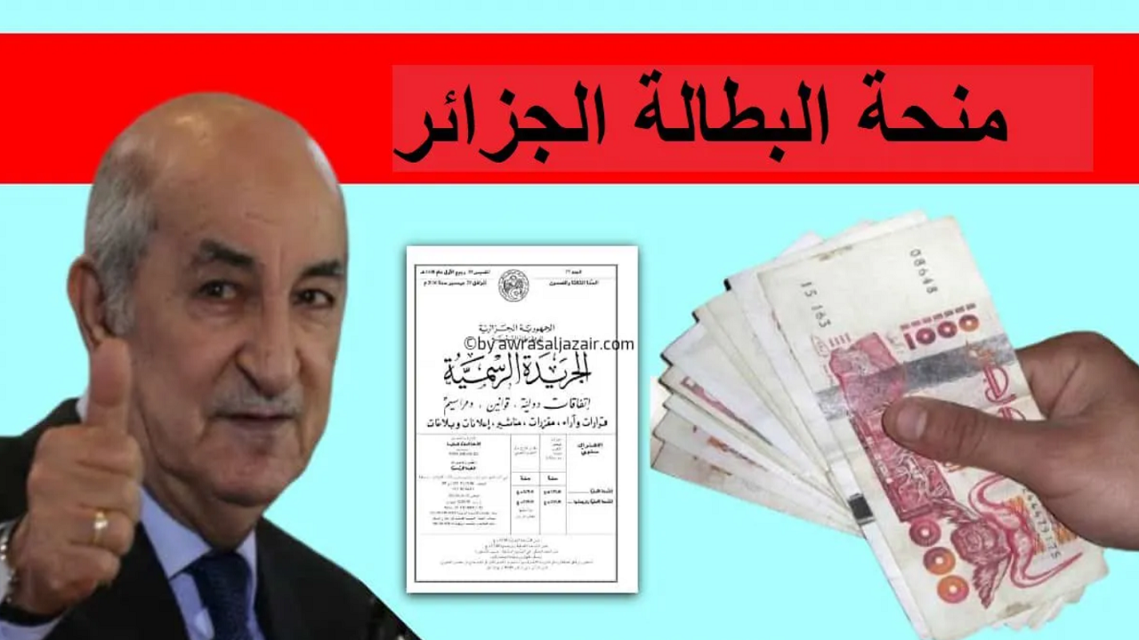 الحق يا جزائري: منحة البطالة 2025 من وكالة التشغيل بين يديك.. فرصتك موجودة سجل وشوف