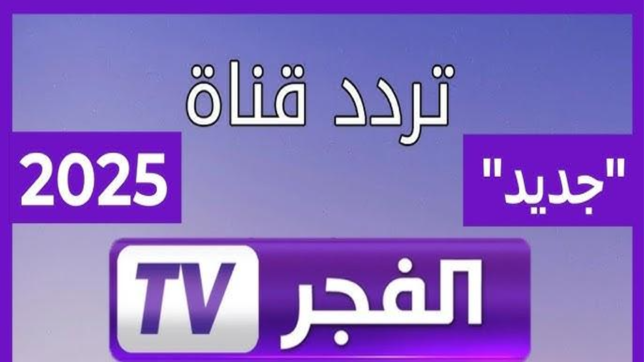 «يا جدعان!».. تردد قناة الفجر الجزائرية على النايل سات وعرب سات “لعيون” عشاق التركي