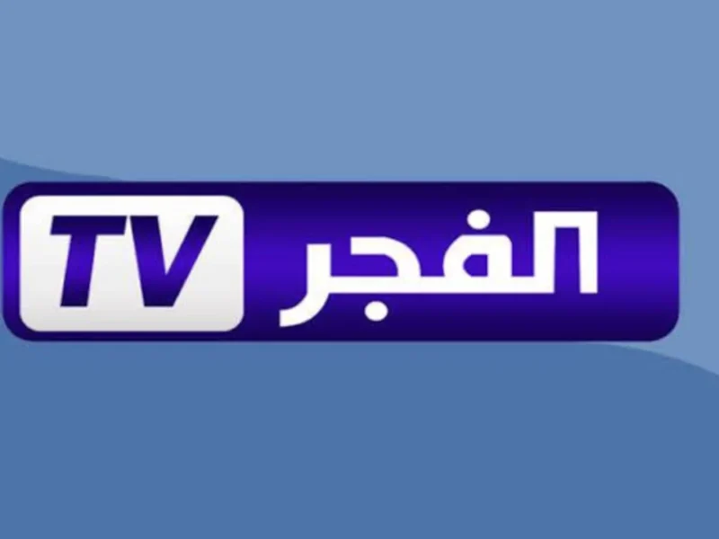 «ياللا بينا» تردد قناة الفجر الجزائرية 2025: لو نفسك تتفرج على مسلسلات جزائرية وأنت مش جزايري سيب اللهجة عليا وركز في الأحداث