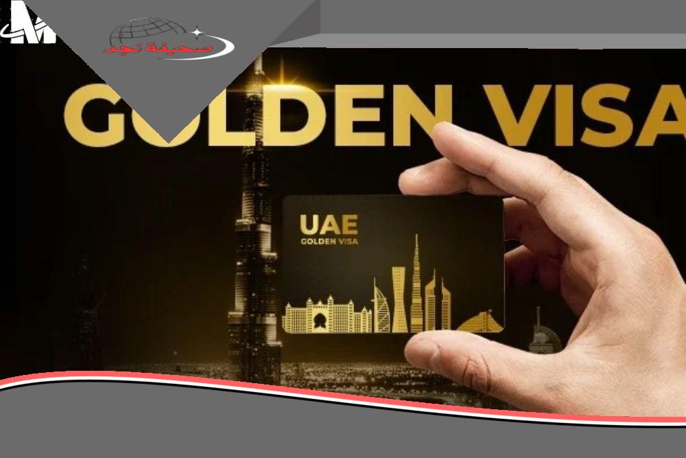 قدم واحصل على إقامة..خطوات التقديم على تأشيرة الإقامة الذهبية في الامارات 2025 والشروط بعد تجديدها